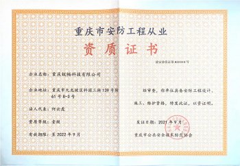 重慶市(shì)安防工業從業資質證書-新(xīn)